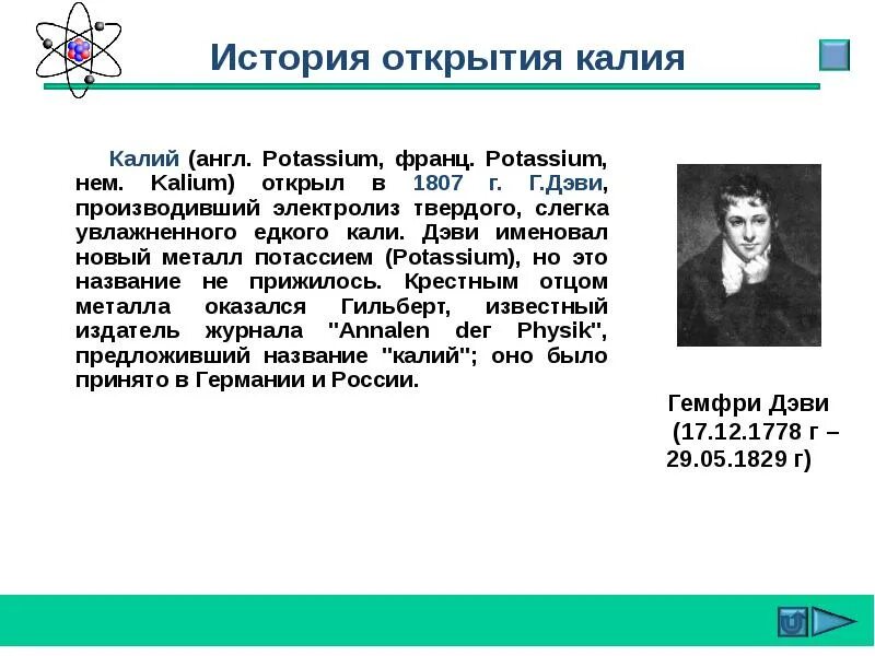 История открытия лития. Калий открыл. История открытия калия. Кто и когда открыл калий. Калий история открытия элемента.