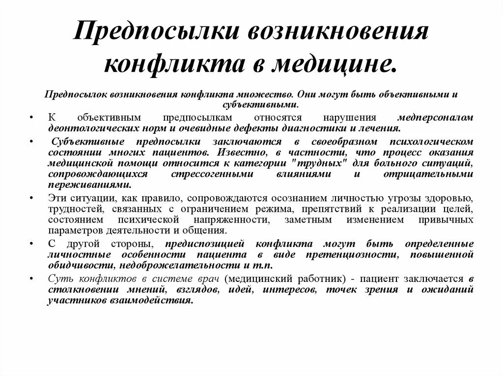 Нмо ответы предотвращения выгорания конфликтов. Предпосылки возникновения конфликта. Причины конфликтов в медицине. Причины возникновения конфликтов. Причины возникновения конфликтных ситуаций.