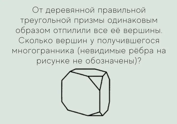 Сколько вершин у многогранника призмы. От деревянной правильной пятиугольной призмы отпилили. от деревянной правильной треугольной призмы отпилили все ее вершины. от деревянного кубика отпилили все его вершины сколько граней. сколько вершин станет у куба если у него отпилили 1 вершину.