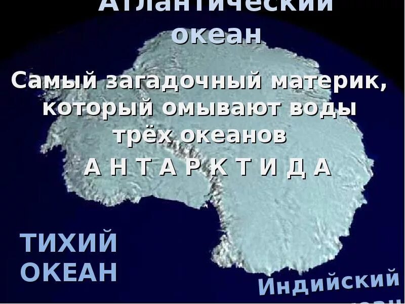 Омывают три океана. Материк омываемый водами трех океанов. Материк который омывается 3 Океанами. Материк омывают воды всех океанов. Материки которые омываются водами.