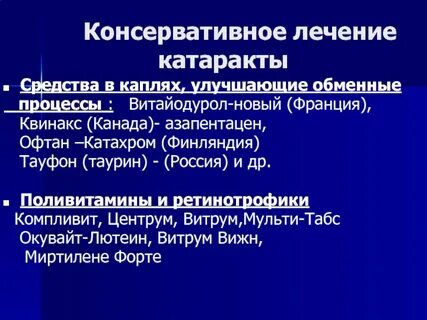 Отзывы лечения катаракты народными средствами