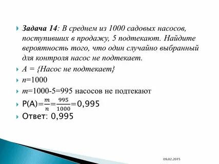 1000 насосов 5 подтекают найдите вероятность