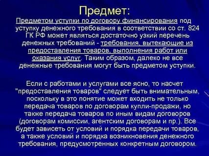 Денежная уступка