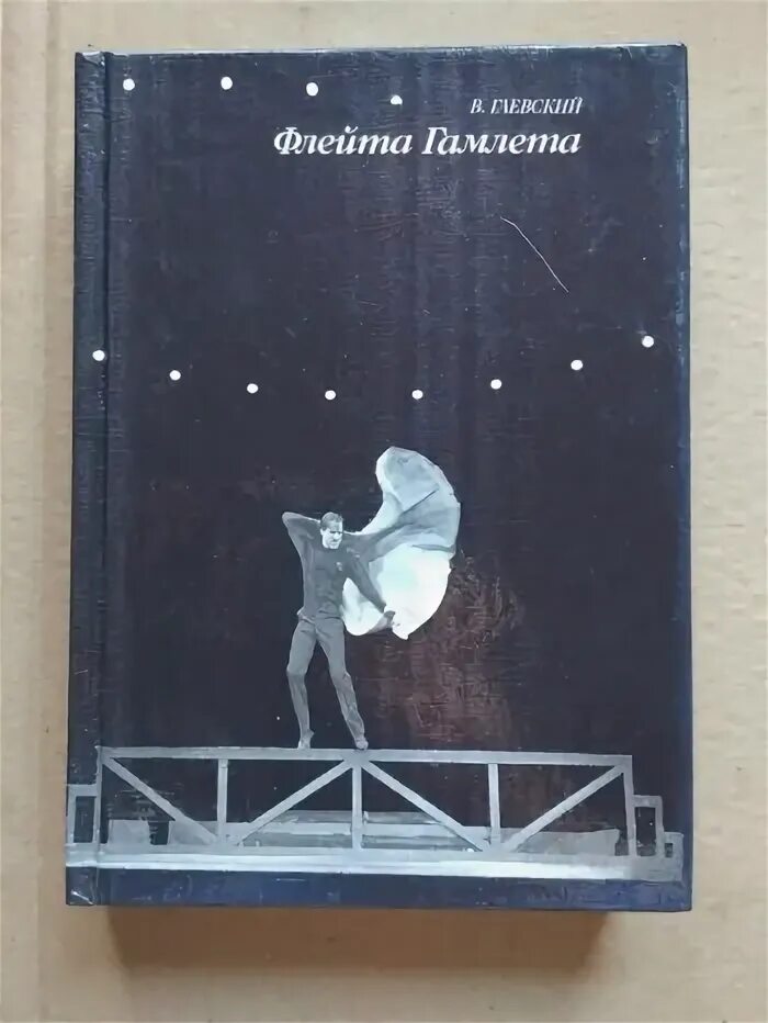 Смоктуновский гамлет о флейте. Гамлет флейта. Михаил названов гамлет. Иннокентий смоктуновский гамлет сцена дуэли. Гамлет флейта.