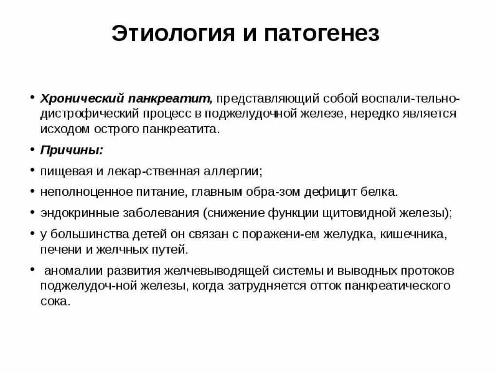 Панкреатит реактивный панкреатит у детей. Рекомендации при хроническом панкреатите у детей. Основные причины острого панкреатита у детей:. Симптомы хронического панкреатита у детей. Реактивный панкреатит лечение