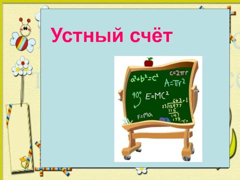 Устный счет. Слайд устный счет. Устный счет картинка. Устный счет презентация. Школа устного счета картина