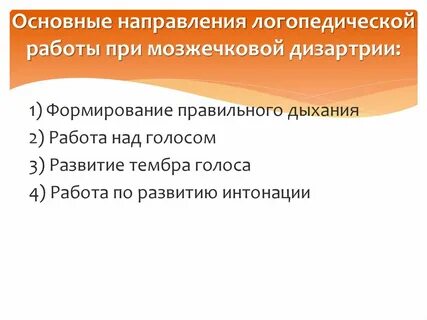 Логопедическая работа при дцп