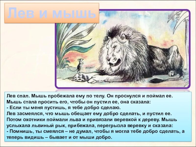 Басня толстого лев и мышь. Лев спал мышь пробежала. Лев спал, мышь пробежала по его телу. Текст Лев спал мышь пробежала. Лев толстой Лев спал.мышь пробежала ему по телу.