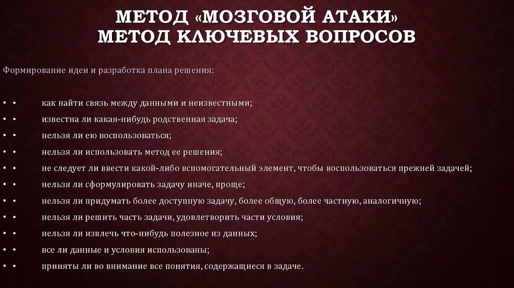 Способы нападения. Метод мозговой атаки. Способы атаки. Метод “ключевых товарных позиций”. Метод метод ключевых вопросов.