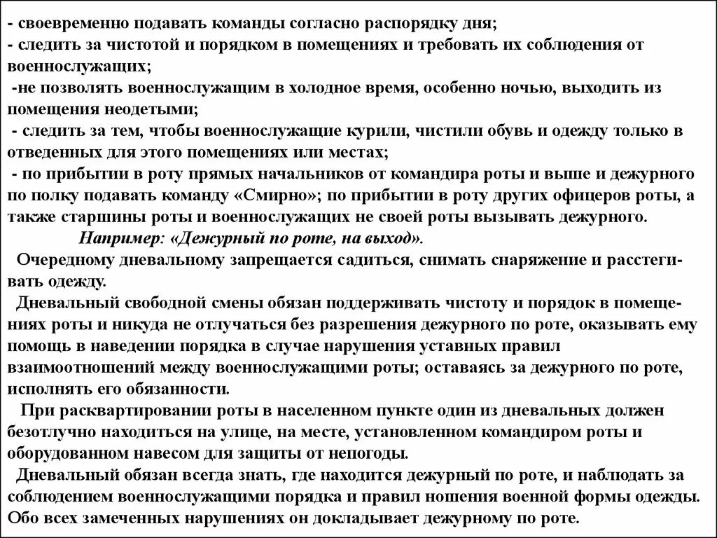 Команды дневального по роте. Обязанности дежурного по роте. Обязанности дневального по роте в уставе. Обязанности дежурного и дневального по роте устав. Обязанности дежурного по роте кратко.