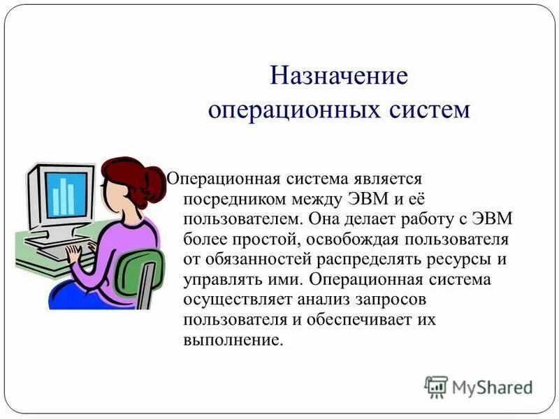 Назначение оперативной системы. Современные операционные системы. Назначение и функции ос. Операционные системы презентация. Назначение операционной системы в информатике.