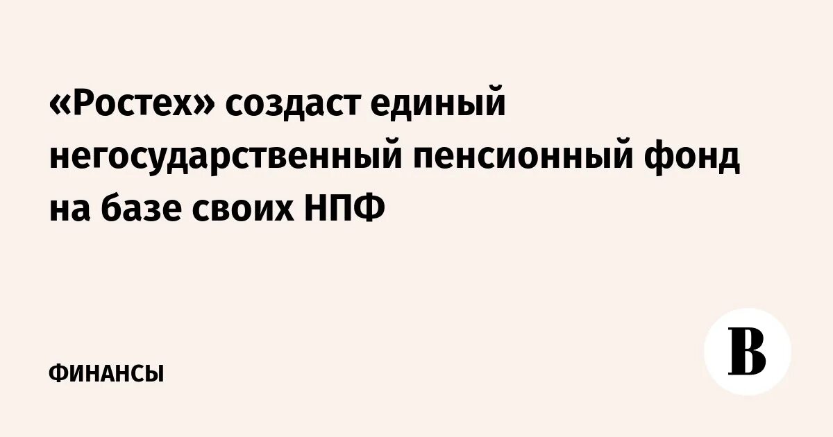 Ано нпф. Нпф ростех.