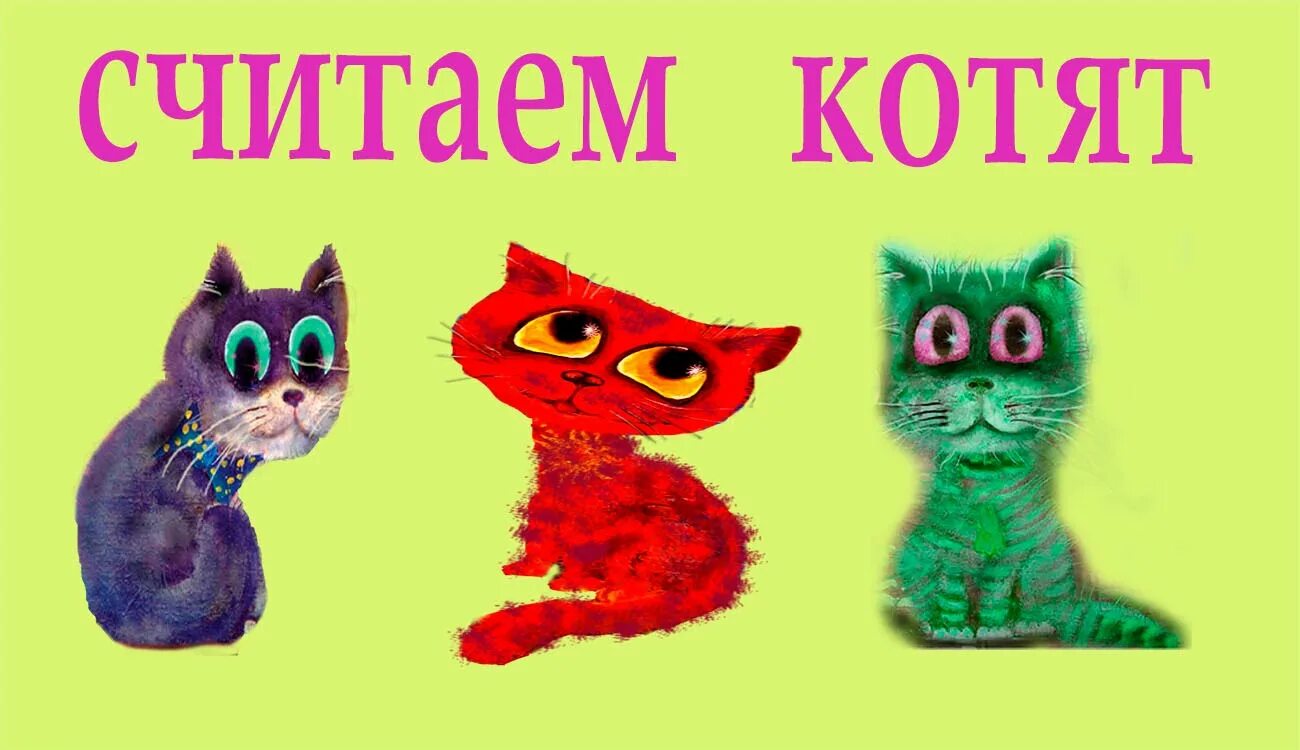 три кота. котик цвета учить. раскраска 3 кота. изучаем цвета 3 кота. котик цвета учить.