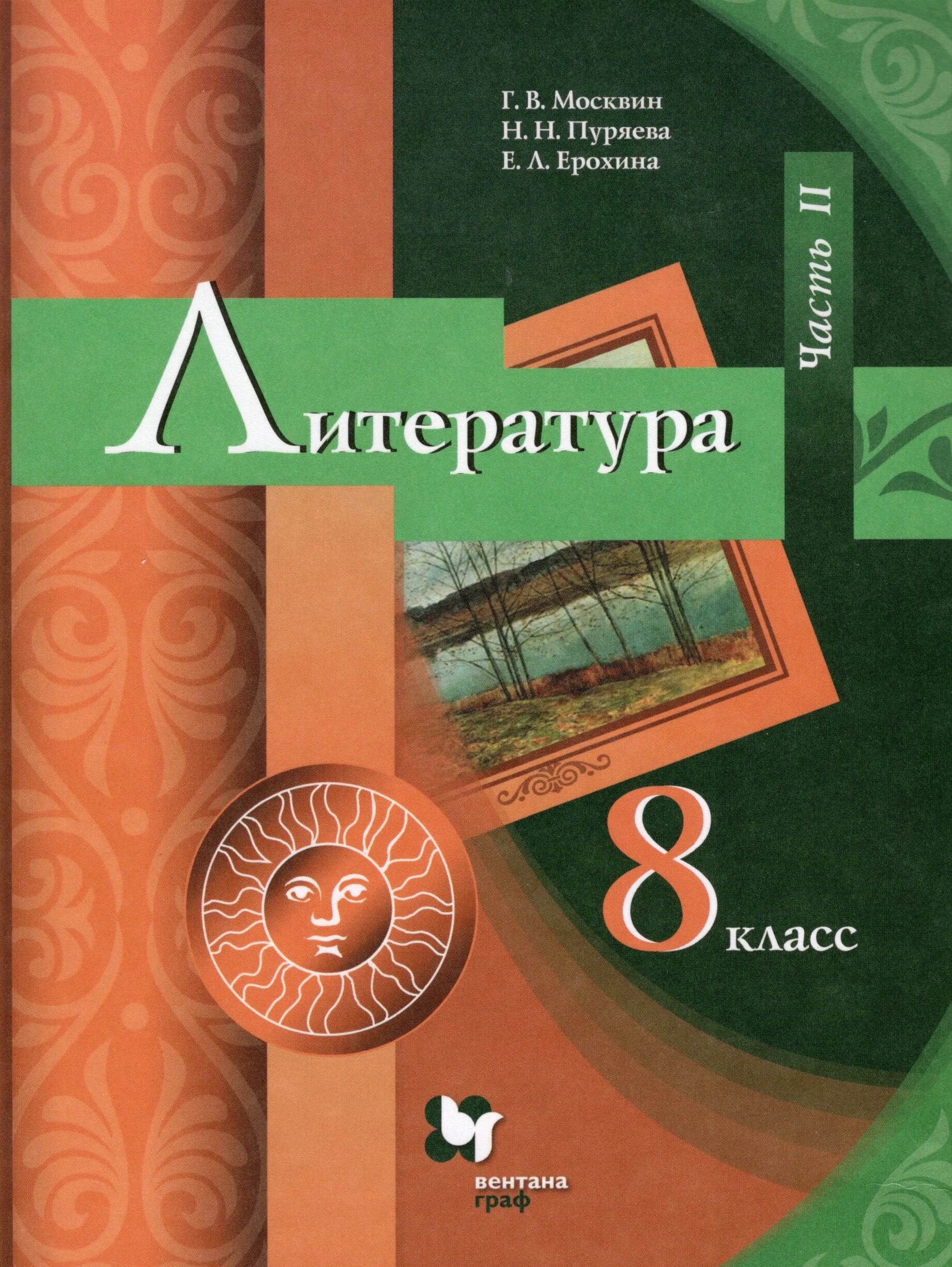 Литература 8 класс Москвин. Учебник по литературе. Учебник по литературе 8 класс. Литература 8 класс 2 часть. Литература 8 класс 2 часть стр 112