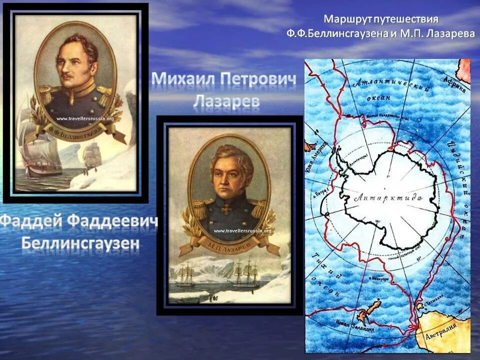 Открытие антарктиды беллинсгаузеном и лазаревым. 28 января 1820 г. Маршрут фаддея беллинсгаузена. 1820 открытие антарктиды. Годы экспедиции беллинсгаузена.