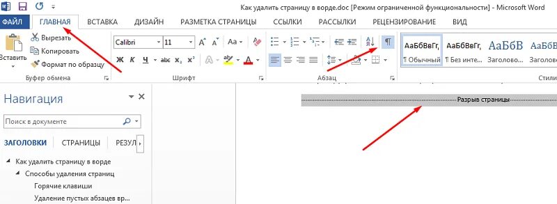 Убрать первое слово. Как убрать вторую пустую страницу в Word. Убрать второй лист в Ворде пустой. Как убрать страницу в Ворде. Как удалить страницу в Ворде.