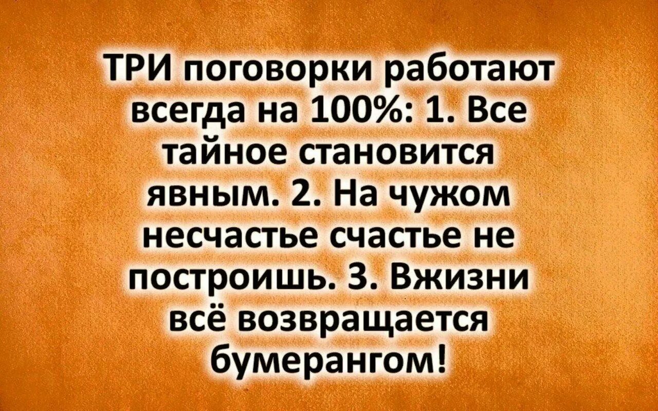 Тайное становится явным смысл. Умные мысли про Бумеранг. Статус про Бумеранг все возвращается. Статусы про Бумеранг в жизни. Высказывания все тайное становится явным.