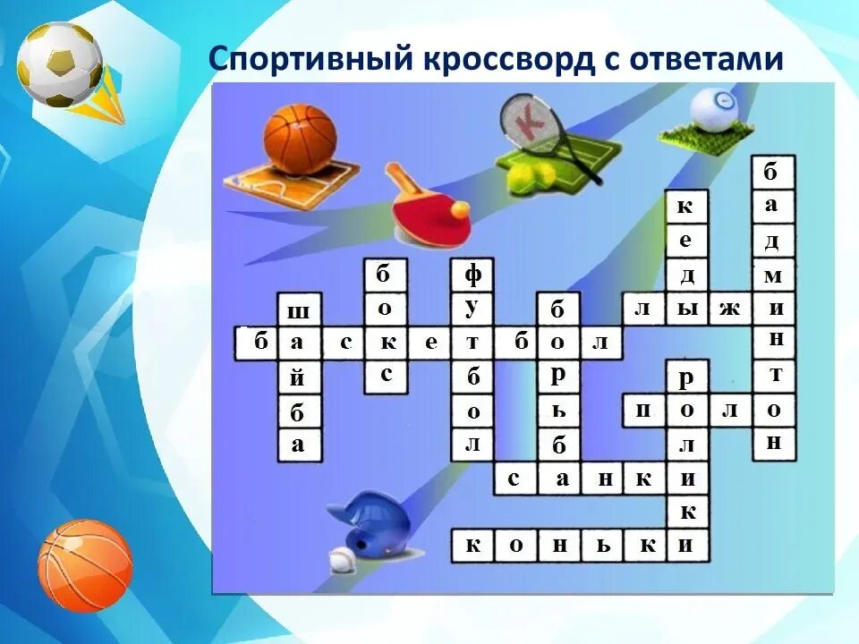 Спортивный кроссворд. Кроссворд про спорт. Кроссворд на тему спорт. Спортивный кроссворд с ответами.