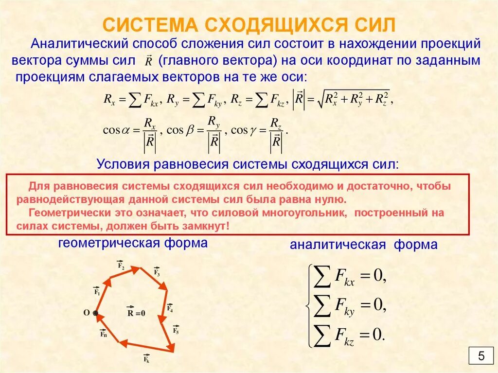 Равновесие плоской системы сходящихся сил техническая механика. Формула для определения равнодействующей системы сходящихся сил. Плоская система сходящихся сил сложение сил. Сложение системы сходящихся сил условия равновесия.