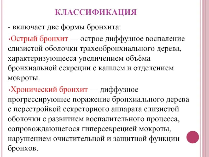Диффузный бронхит. Хронический бронхит классификация. острый бронхит классификация. классификация бронхита по характеру воспалительного процесса. классификация хронического бронхита воз.