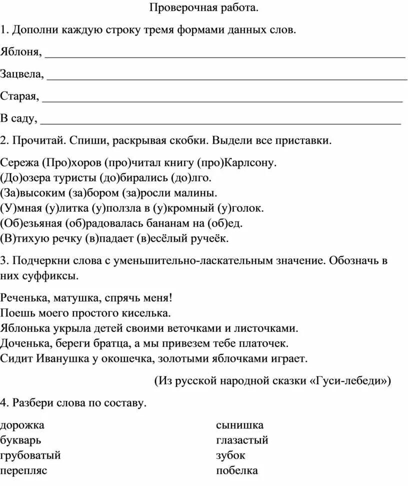 Проверочная работа по русскому языку 3 класс состав слова. Проверочная работа состав слова 3 класс. Проверочная работа по теме состав слова 3 класс. Контрольная работа по русскому языку 3 класс на тему состав слова. 3 класс контрольные работы состав слова