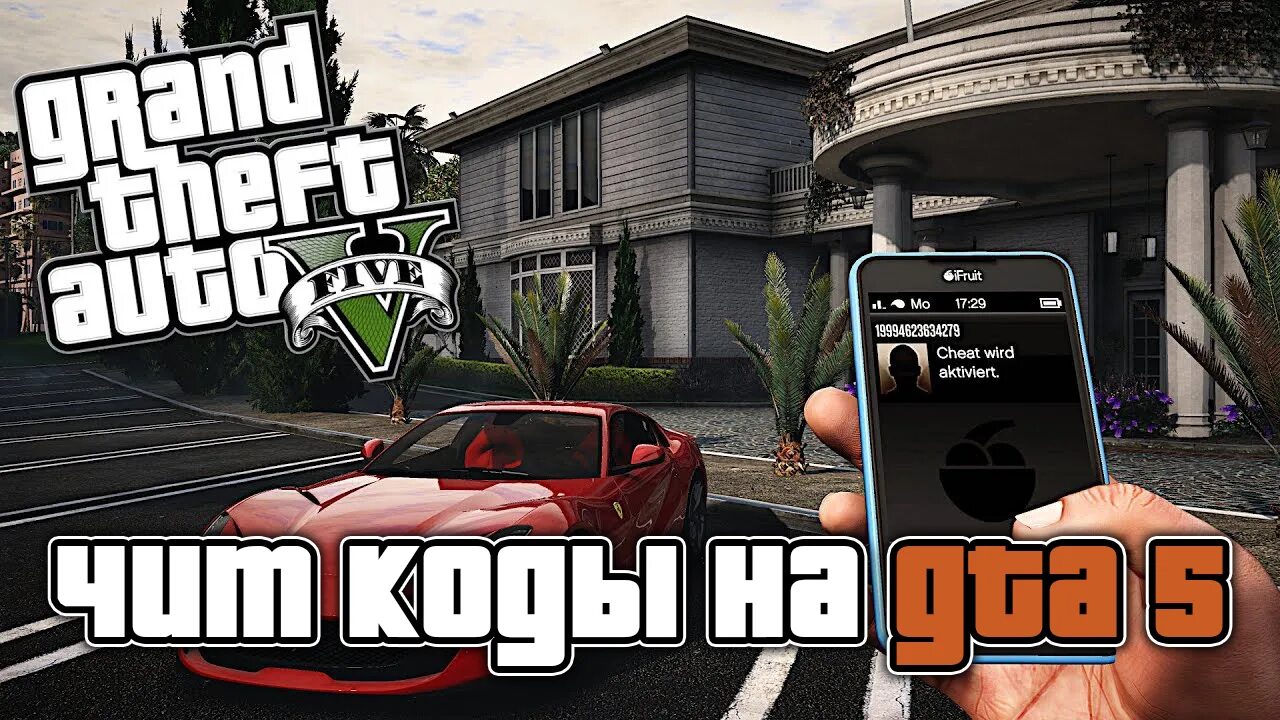 Код на машины гта 5 пс4. GTA 5 код машина. GTA 5 коды ps4 машины. Чит код на машину в ГТА 5. Чит код чит коды на ГТА 5.