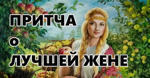 Притча о жене