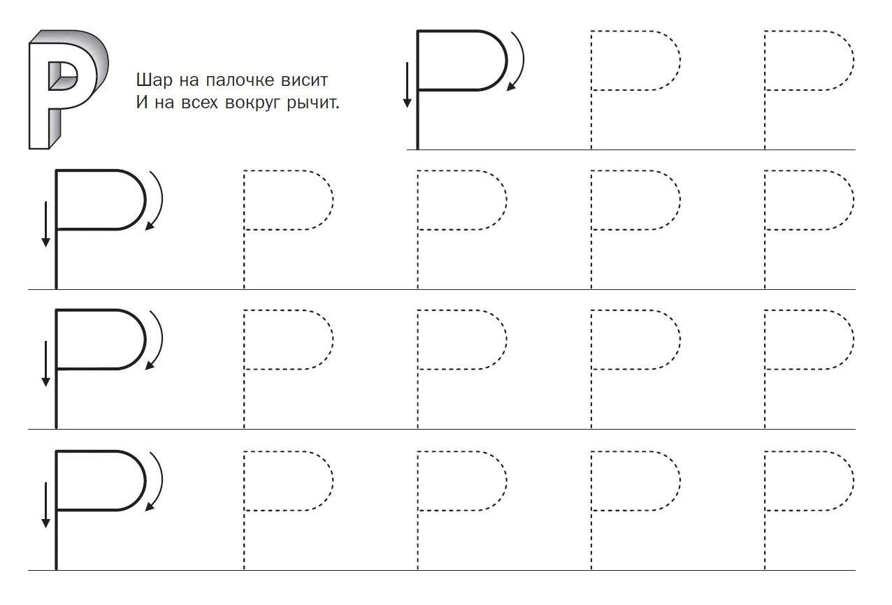 Буквы точка ру. Буква р пропись печатная. Прописи для дошкольников буквы печатные. Обводить буквы для детей. Печатные буквы обводить.