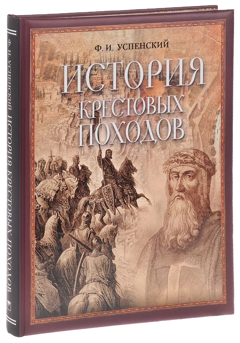 История крестовых походов Мишо Г. Электронная книга - купить с доставкой по выго