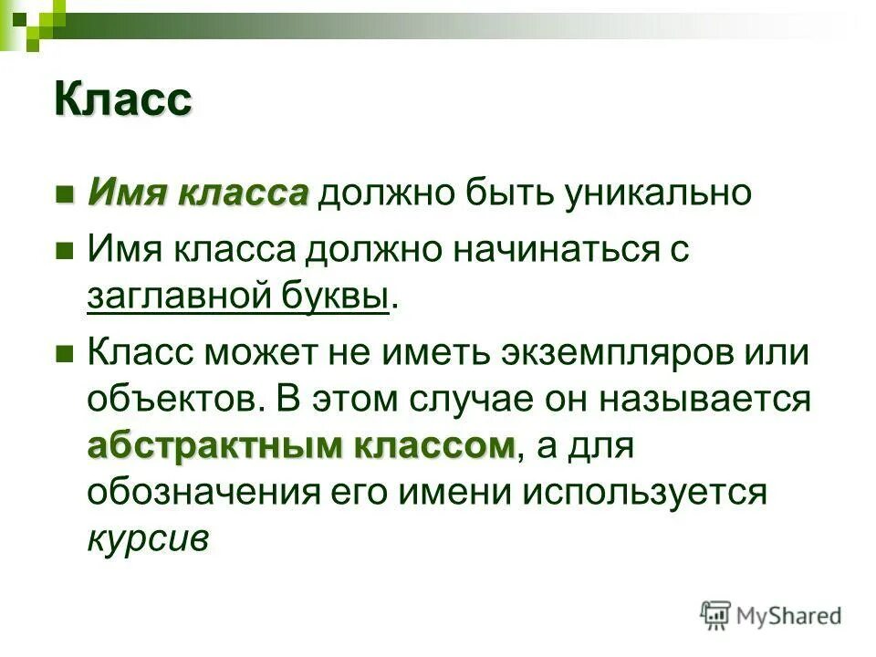 Проект имена нашего класса. Вызов конструктора с параметрами string с№. Уникальное имя объекта это. Язык программирования с++. Имя класса c.