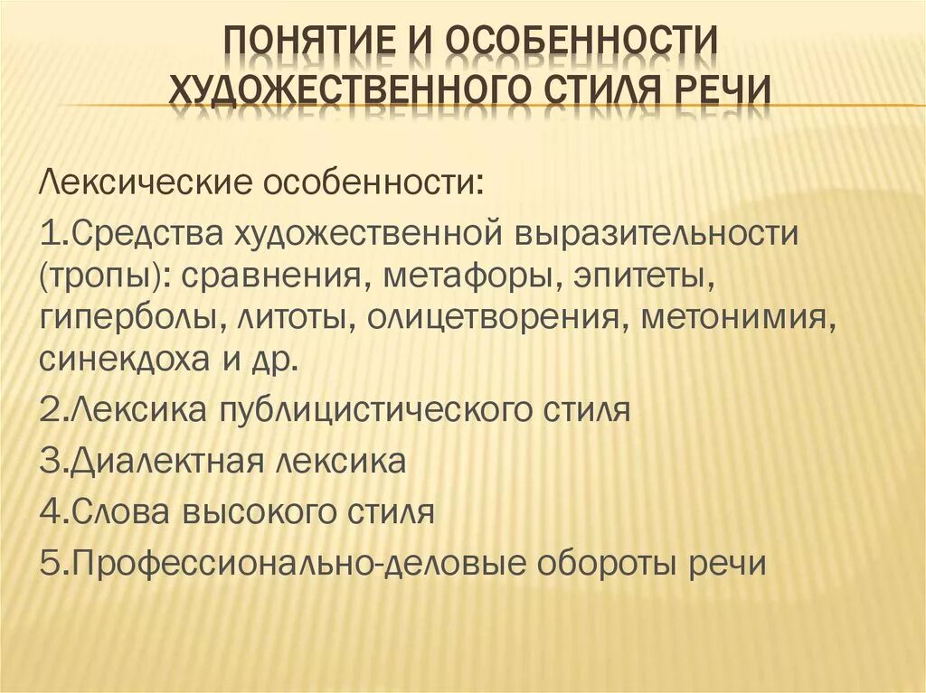 Лексические особенности художественного стиля. Особенности художественного стиля речи. Лексические признаки художественного стиля. Лексические особенности художественного стиля речи.