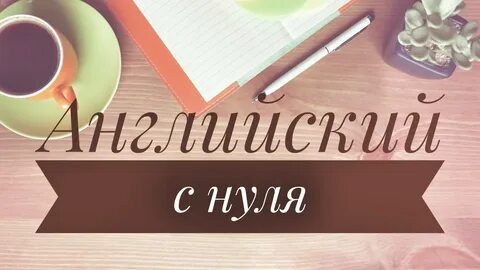 Видео уроки изучения английского