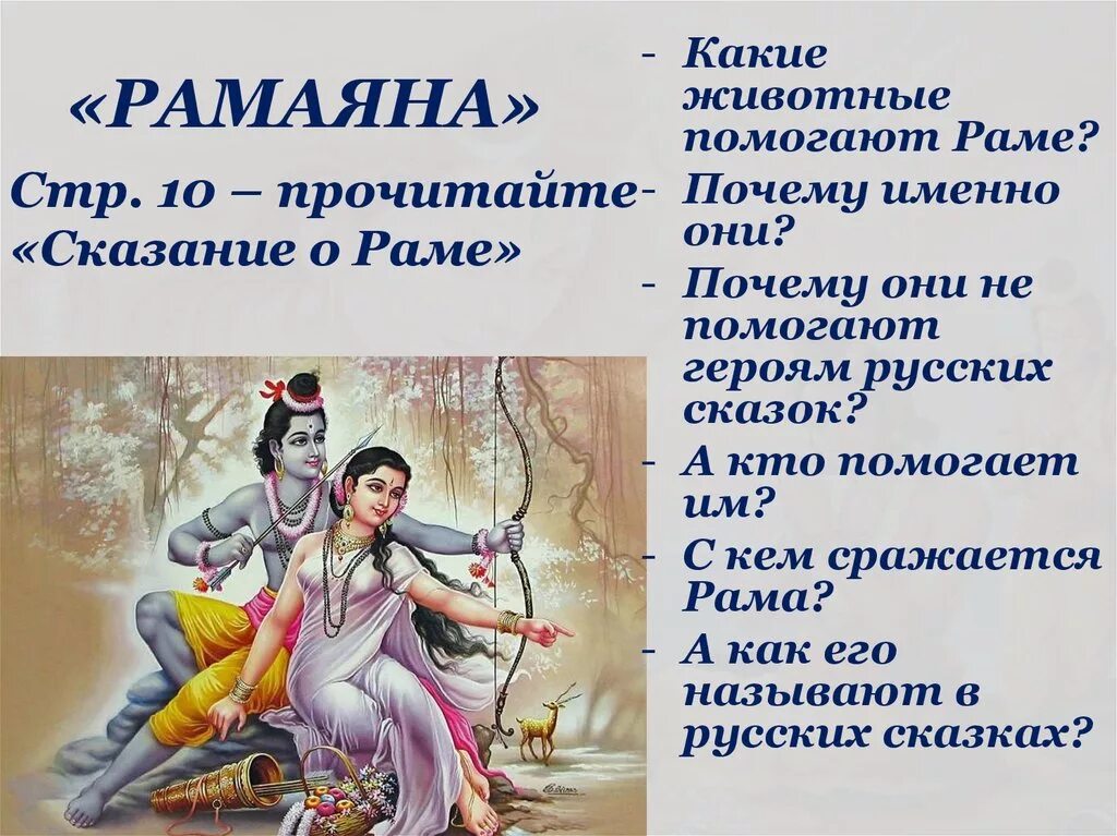 Словосочетание к слову рамаяна. Сказание о раме. Поэма Рамаяна история. Создание поэм Махабхарата и Рамаяна. Сообщение Сказание о раме.