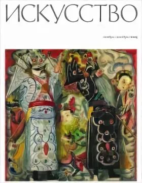 журнал современное искусство. журнал искусство. обложка журнала искусство. журнал искусство архив. журнал искусство архив.