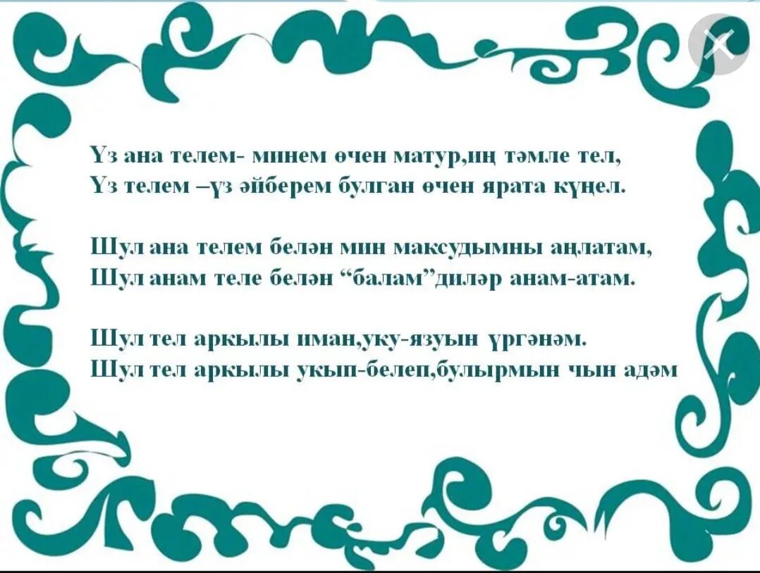 Балалар очен шигырьлэр. Стихи на татарском языке. Туган телем татар теле. Татарский стишок. Красивые стихи на татарском языке.