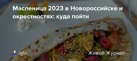 Абрау дюрсо масленица 2024