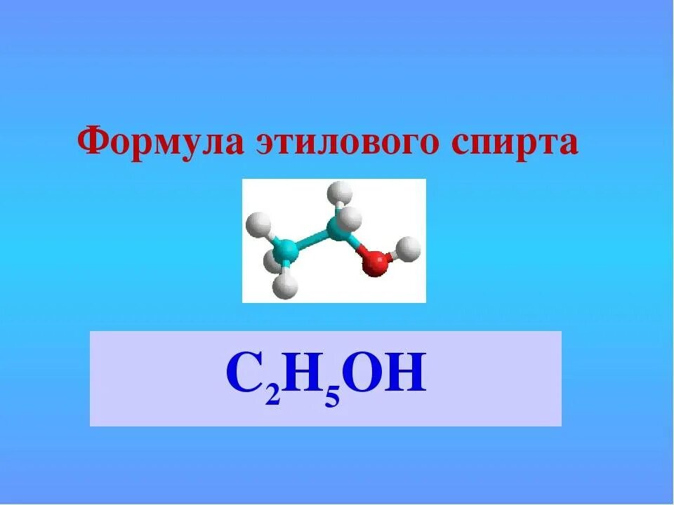 Химическое соединение спирта. Химическая формула спирта питьевого. Химическая формула спирта медицинского. Формула спирта питьевого этилового химия. Формула медицинского спирта в химии питьевого.