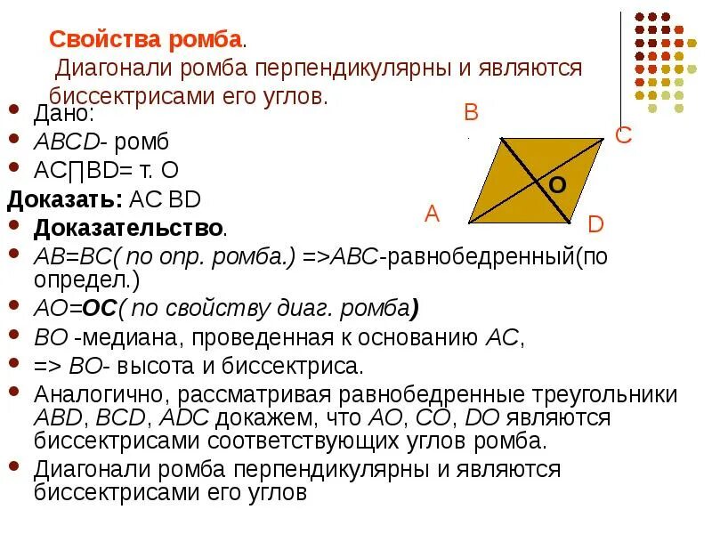 Диагонали квадрата являются биссектрисами его углов. Доказательство свойства ромба. Доказательство свойства диагоналей ромба 8 класс. Доказательства свойства диагонали ромба биссектриса. Ромб свойства ромба доказательство.