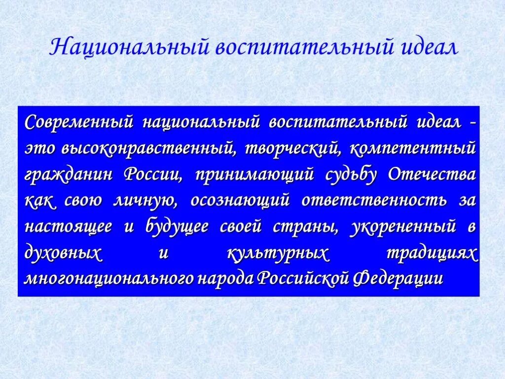 Национальное в современном воспитании. Современный воспитательный идеал. Национальный воспитательный идеал определяется. Понятие национальный воспитательной идеал. Современный российский национальный воспитательный идеал.