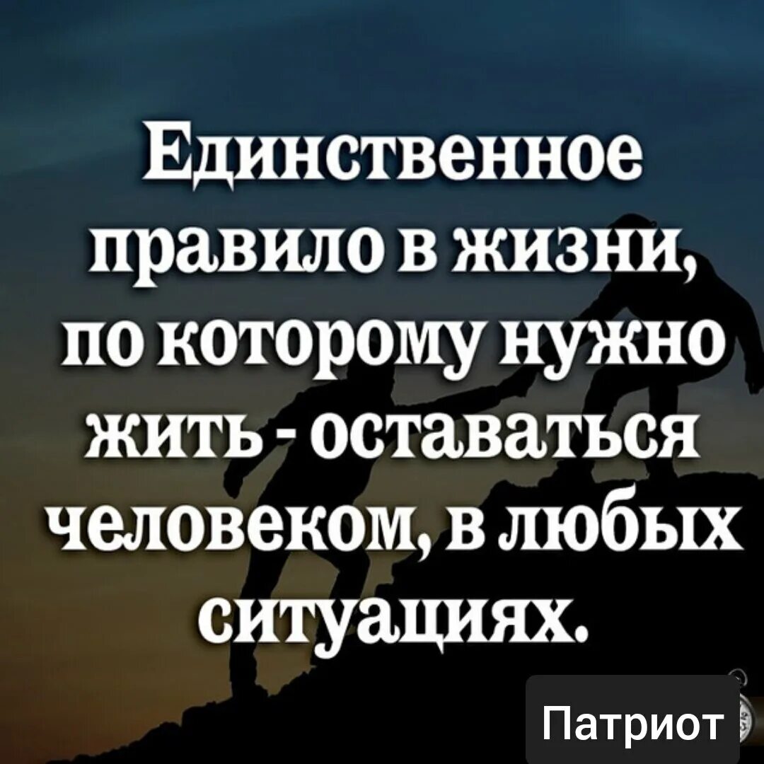 Проблема как остаться человеком. Оставайтесь людьми в любой ситуации. оставаться человеком в любой ситуации цитаты. в любой ситуации оставайся человеком. единственное правило в жизни по которому нужно жить оставаться.