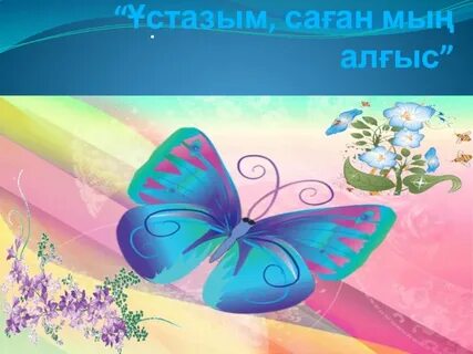 Алғыс күніне суреттер