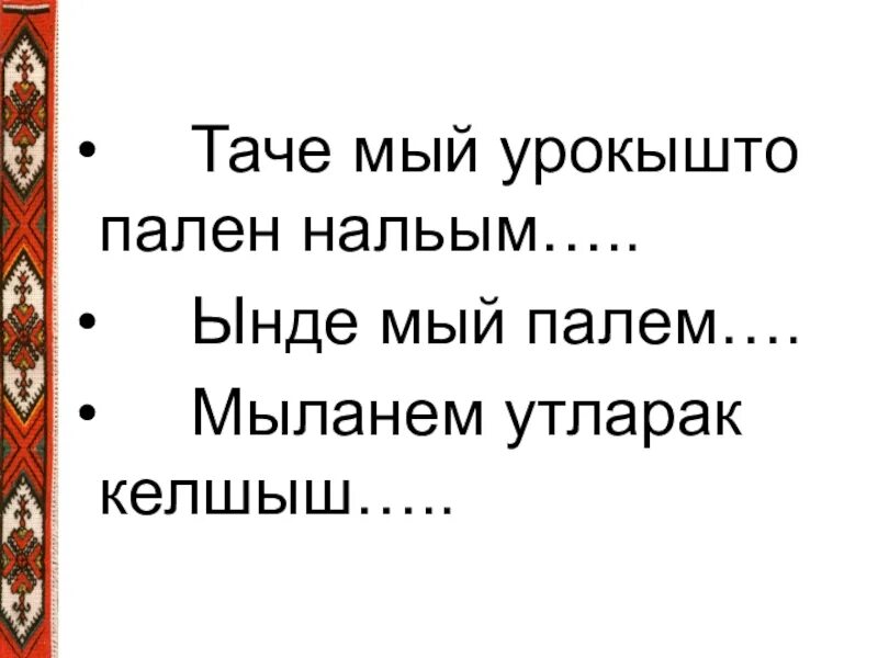 Марий йылме нерген высказываний. Ойлымаш ужаш влак. Марий Эл нерген почеламут. Марийский почела мут семья нерген. Обожа мый муч мый угрызениями совести