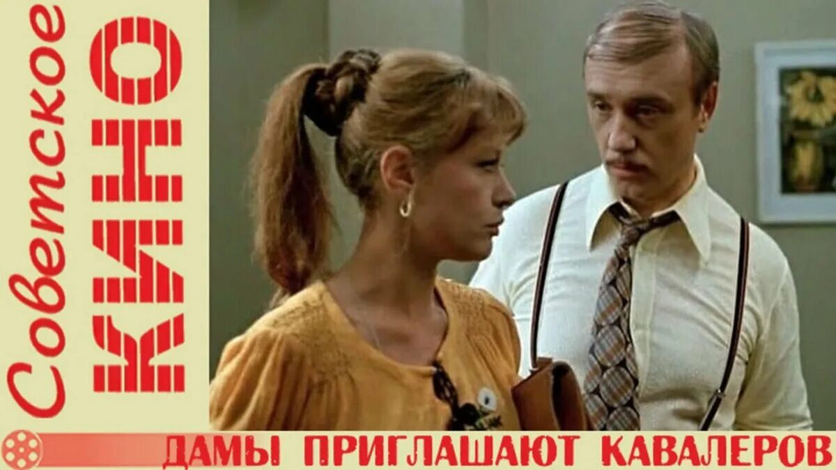 Дамы приглашают кавалеров леонид куравлев. Давай приглашают кавалеров. Марина неелова дамы приглашают кавалеров. Дамы приглашают кавалеров фильм. Дамы приглашают ковалеров.