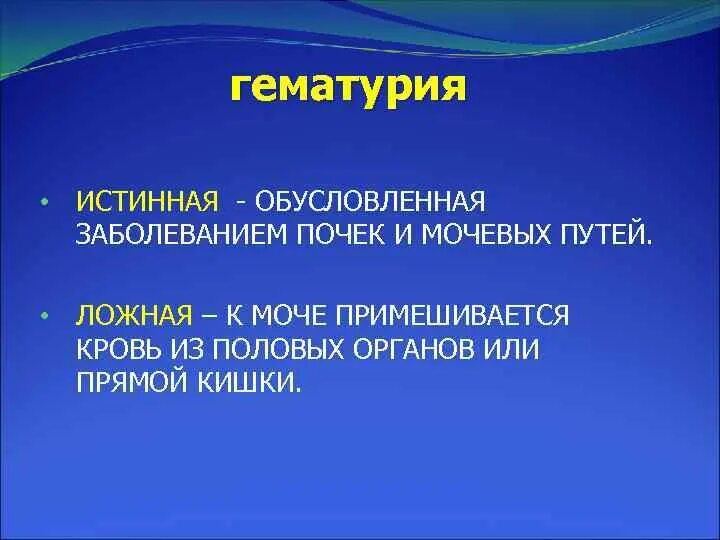 Гематурия это появление. Истинная гематурия. ложная гематурия.