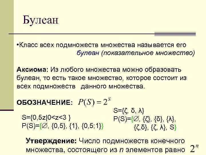 Множества равной мощности. Булеан множества. Мощность булеана конечного множества. Множество всех подмножеств. Булеан множество всех подмножеств.