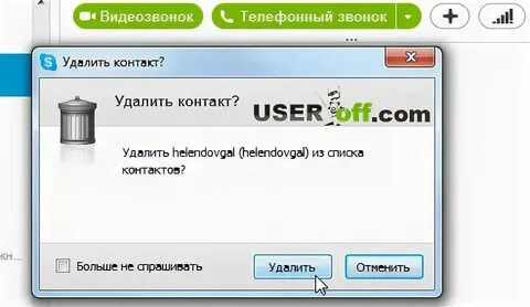 Удали ее с