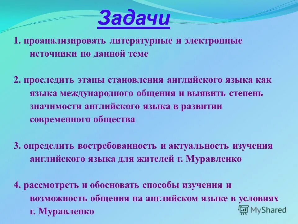 Важность и актуальность изучения английского языка. Задачи изучения английского языка. Также на условиях полной