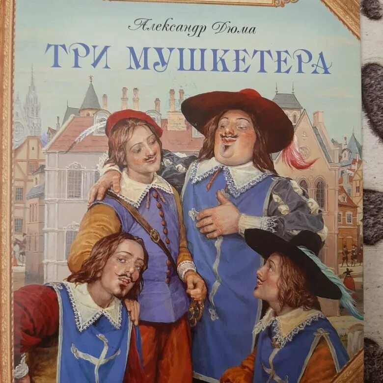 Д'Артаньян и 3 мушкетера книга.