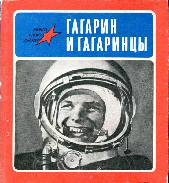 Книги про гагарина. Гагарин и гагаринцы :. Гагарин обложка. Книги о первом Космонавте. Книга СССР Гагарин.