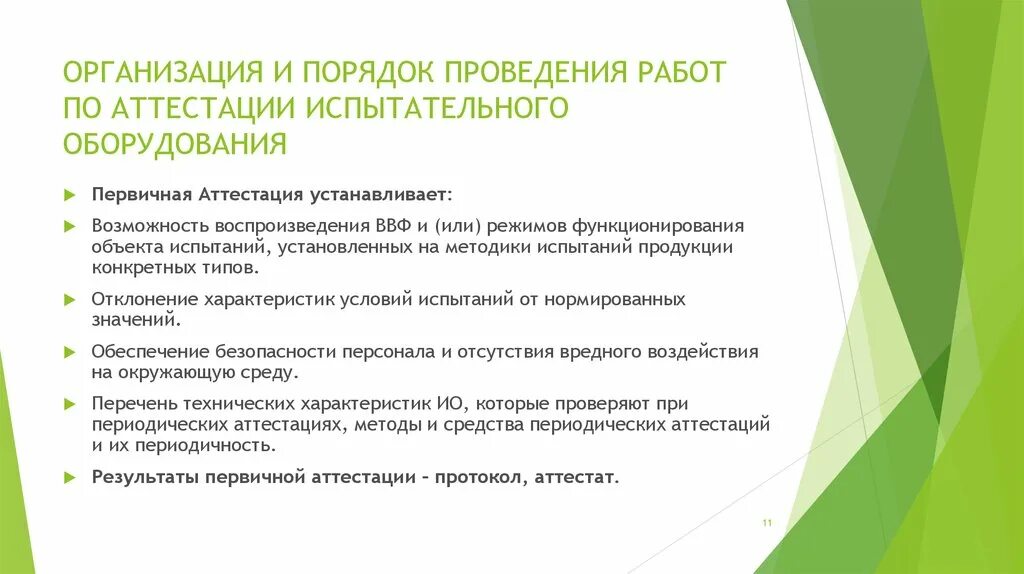 В какой срок проводится первичная аттестация работников. Первичная аттестация испытательного оборудования. методика аттестации испытательного оборудования. кто проводит аттестацию испытательного оборудования. аттестация средств измерений и испытательного оборудования.